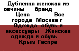 Дубленка женская из овчины ,XL,бренд Silversia › Цена ­ 15 000 - Все города, Москва г. Одежда, обувь и аксессуары » Женская одежда и обувь   . Крым,Гаспра